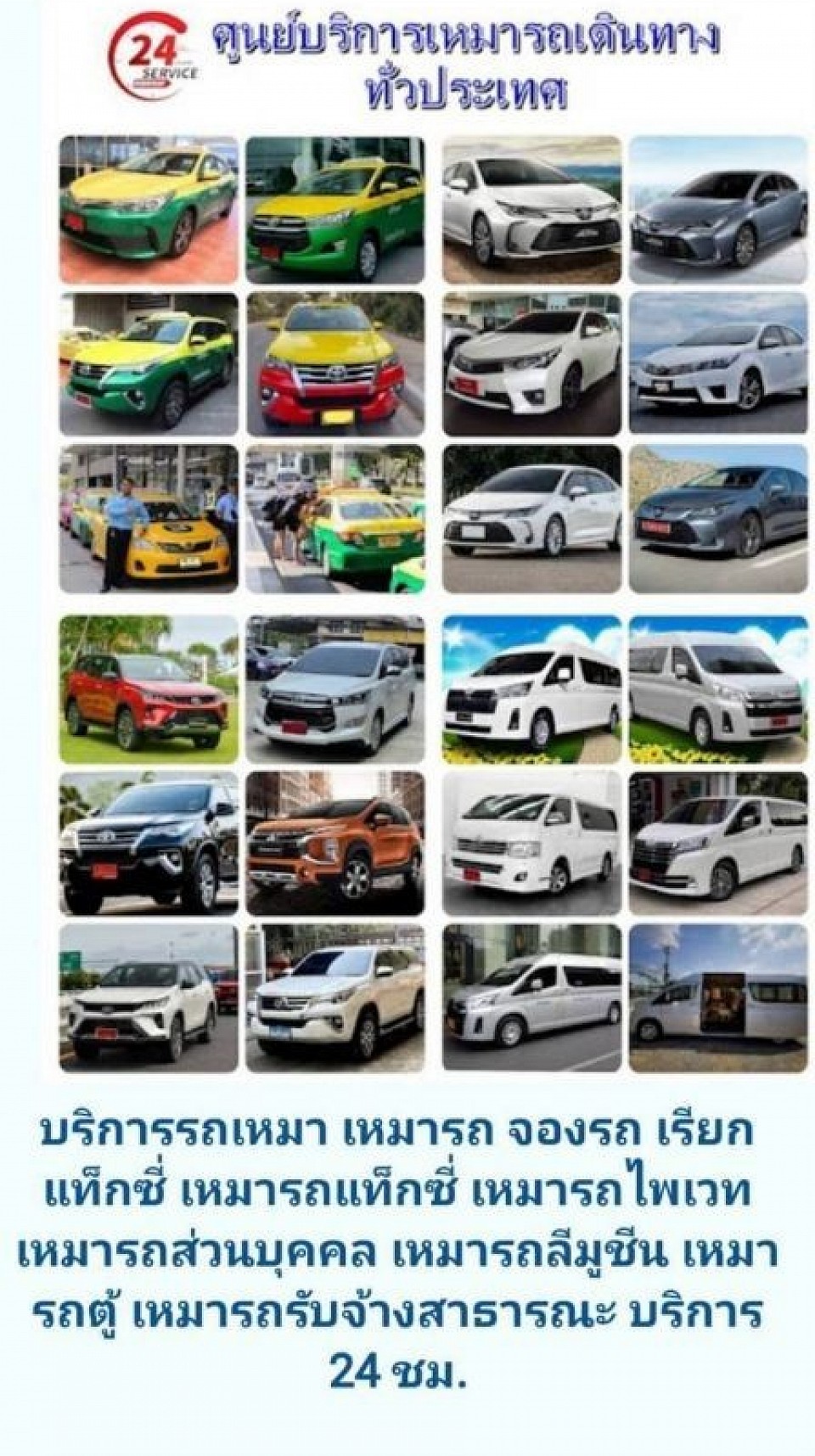 เหมารถไปต่างจังหวัด
