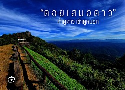 ดอยเสมอดาว