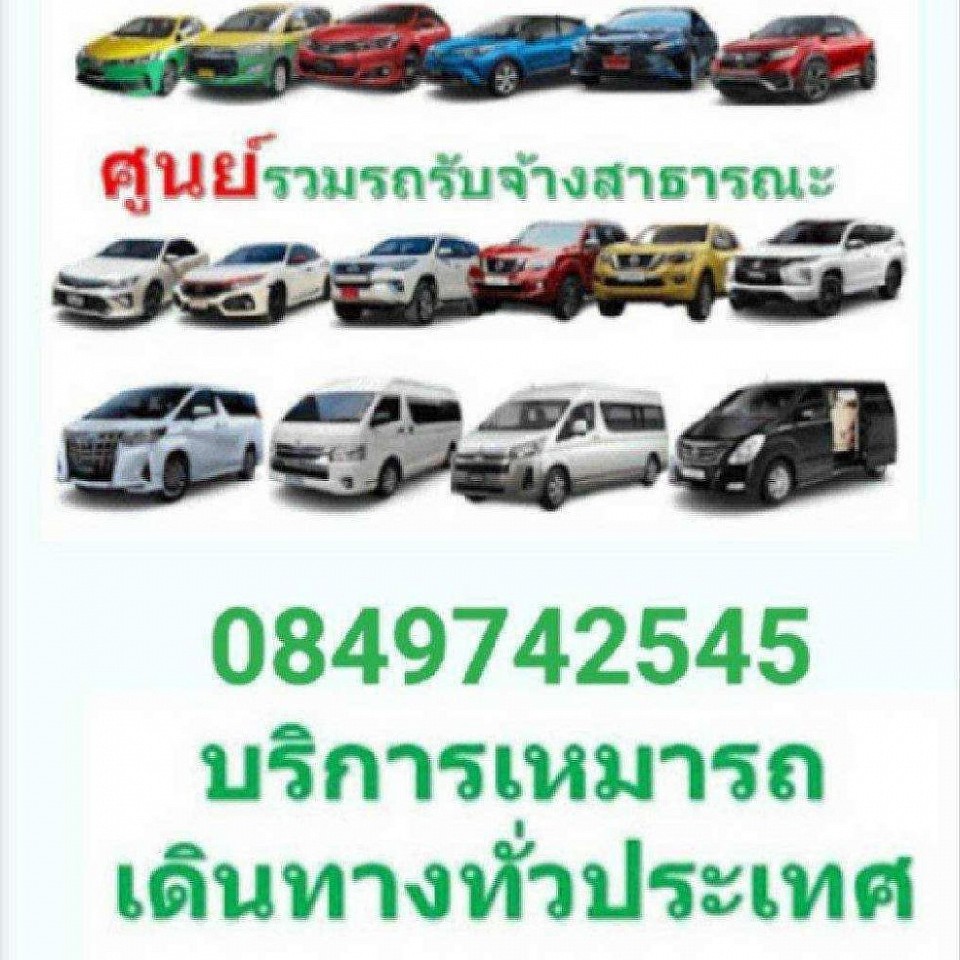 เรียกใช้บริการเรา