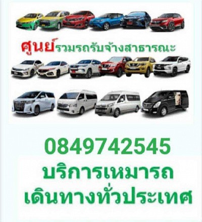 บริการรถรับจ้าง